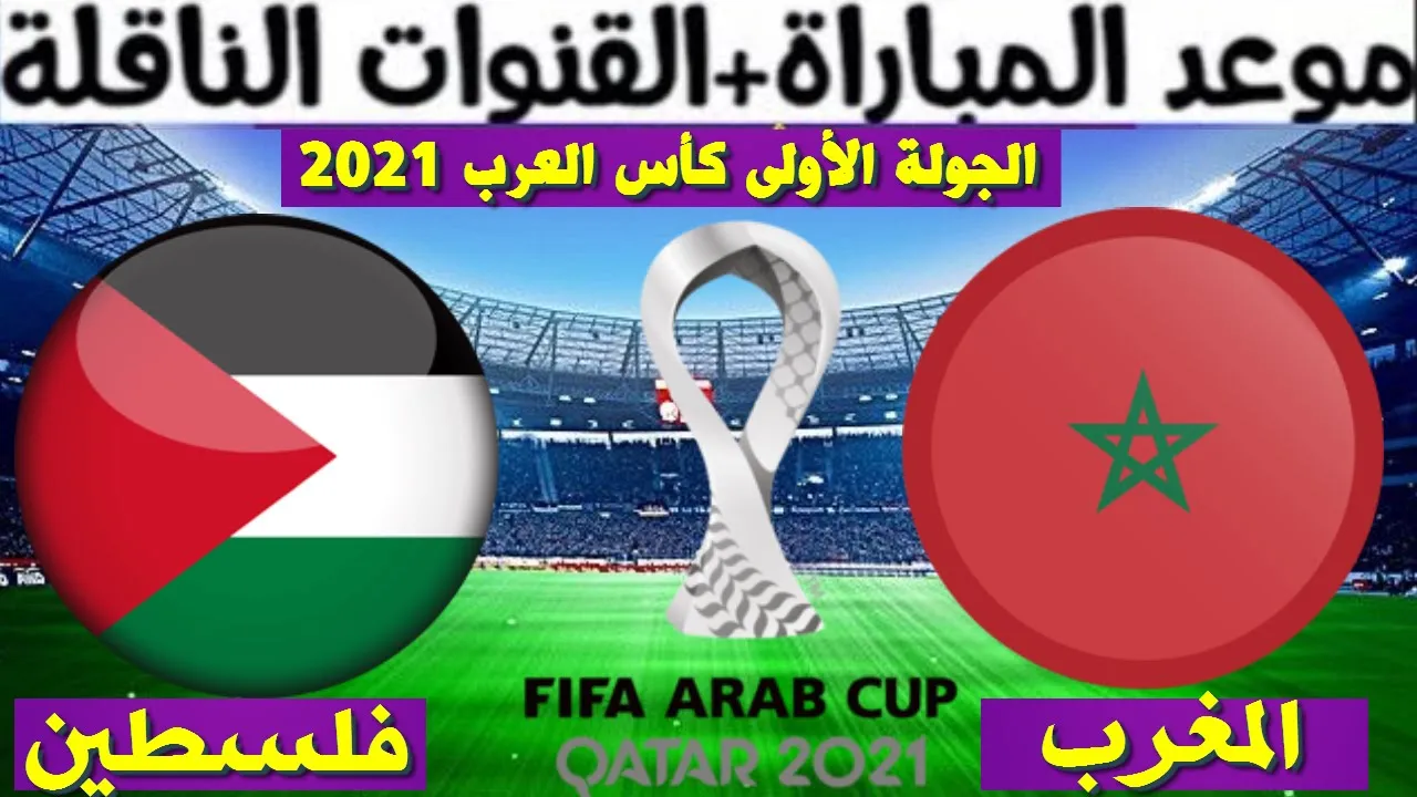 موعد مباراة فلسطين والمغرب اليوم في كأس العرب 2021 و القنوات المفتوحة الناقلة لمباراة المغرب اليوم