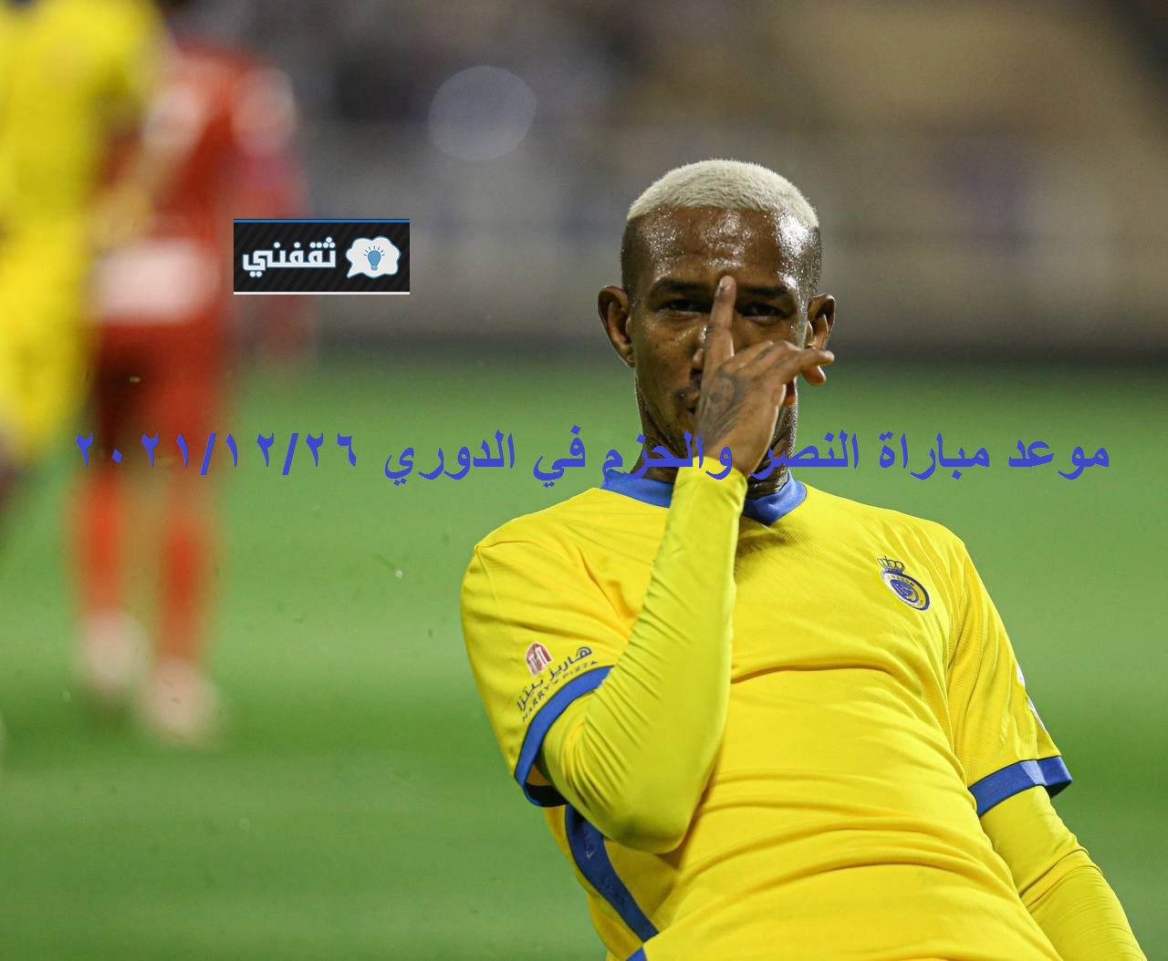 موعد مباراة النصر والحزم القادمة