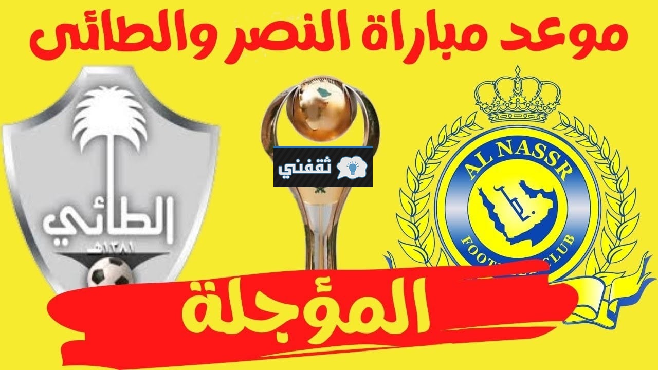 تذاكر مباراة النصر