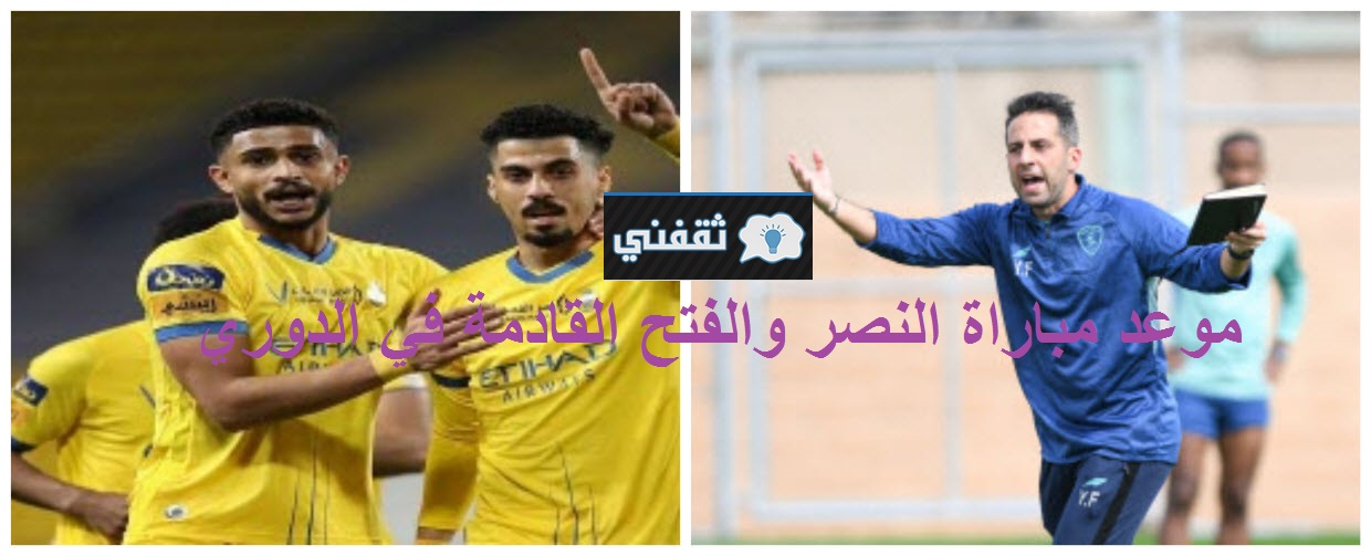 موعد مباراة النصر والفتح القادمة