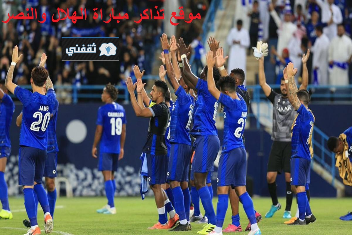 موقع تذاكر مباراة الهلال والنصر