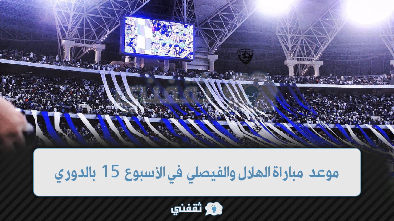 موعد مباراة الهلال والفيصلي