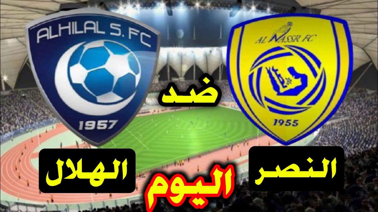 موعد مباراة الهلال والنصر