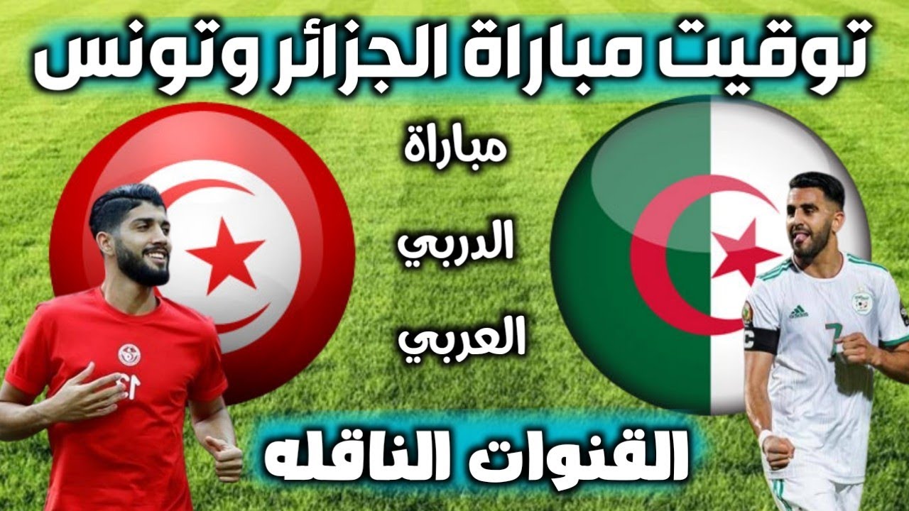 موعد مباراة تونس والجزائر القادمة في نهائي كأس العرب 2021 و القنوات الناقلة