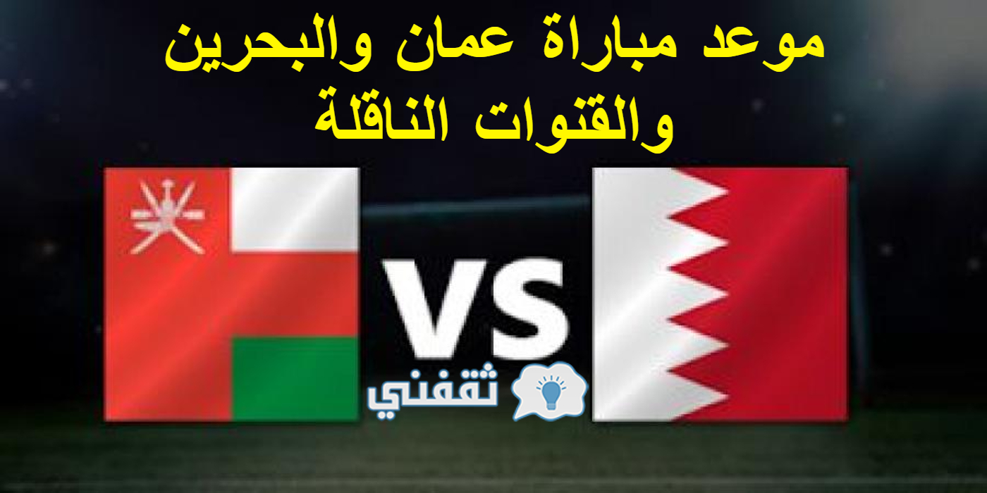 مباراة عمان والبحرين
