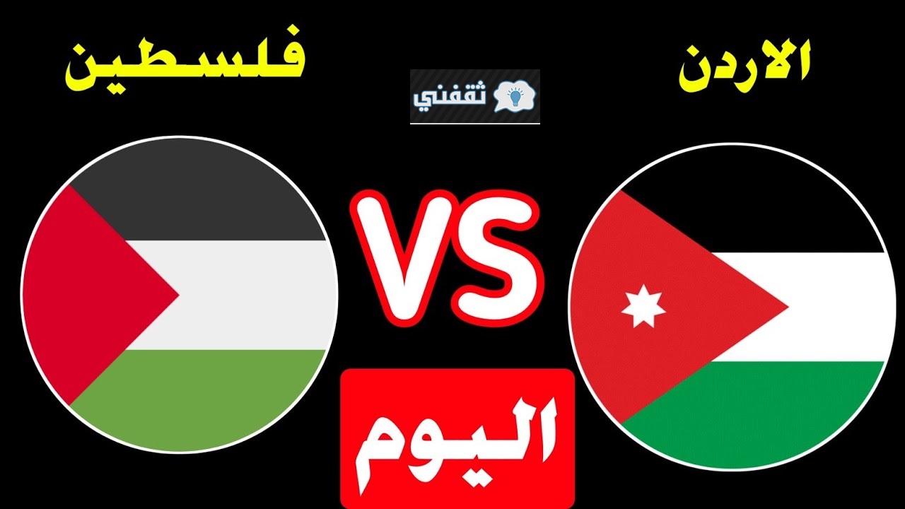 موعد مباراة الأردن وفلسطين