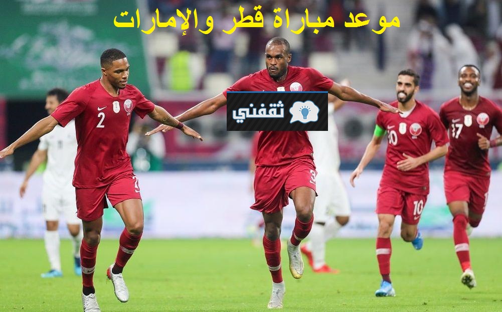 موعد مباراة قطر والإمارات