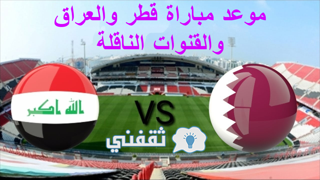 مباراة قطر والعراق