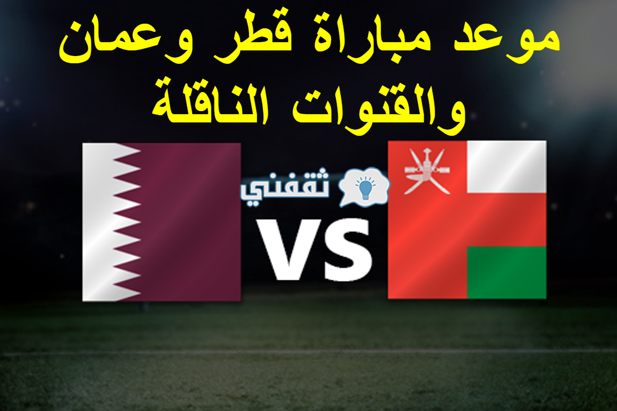  مباراة قطر وعمان