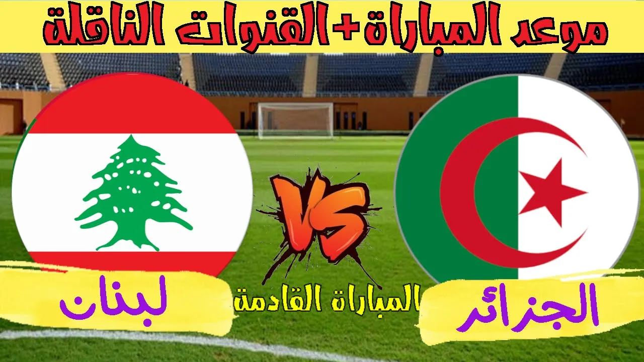 موعد مباراة لبنان والجزائر اليوم 4-12-2021 في كأس العرب والقنوات المفتوحة الناقلة لمباراة الجزائر اليوم