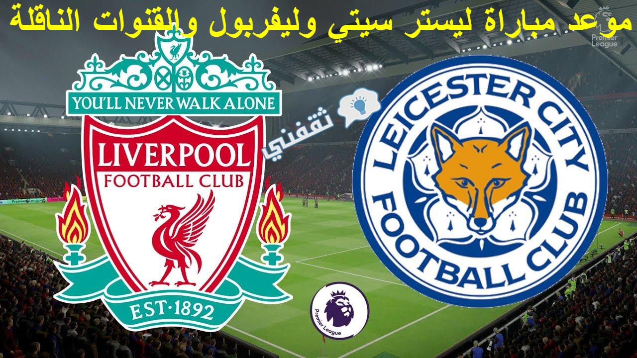 مباراة ليستر سيتي وليفربول