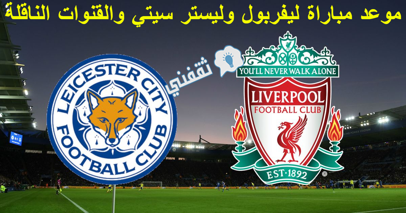  مباراة ليفربول وليستر سيتي