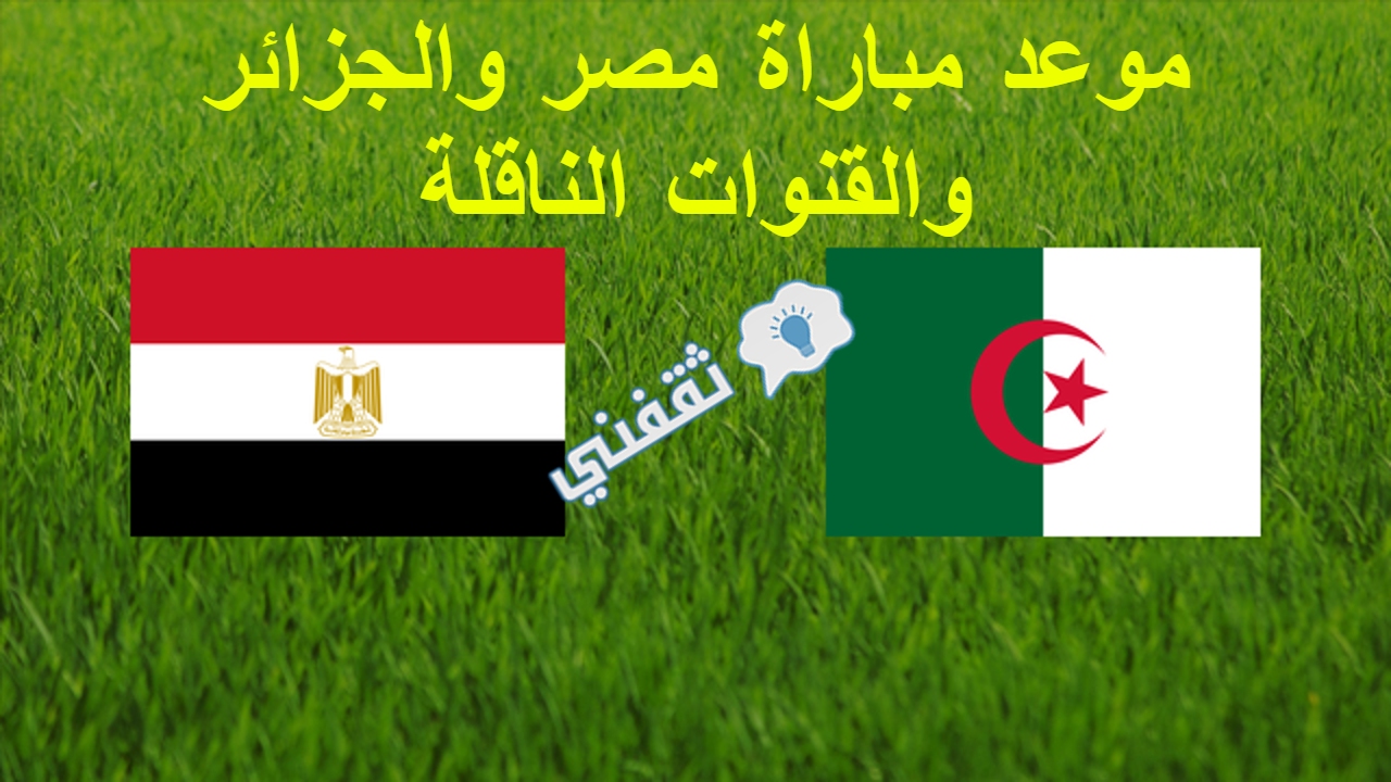 مباراه مصر والجزائر