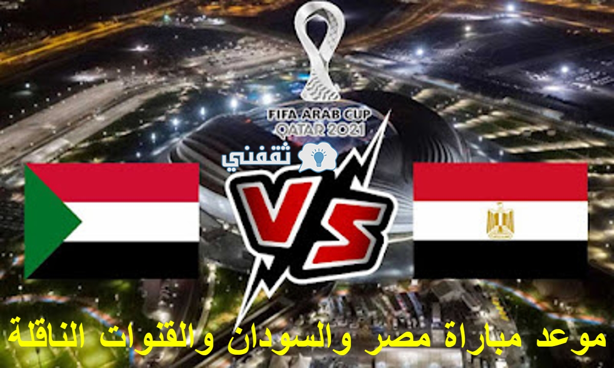مباراة مصر والسودان