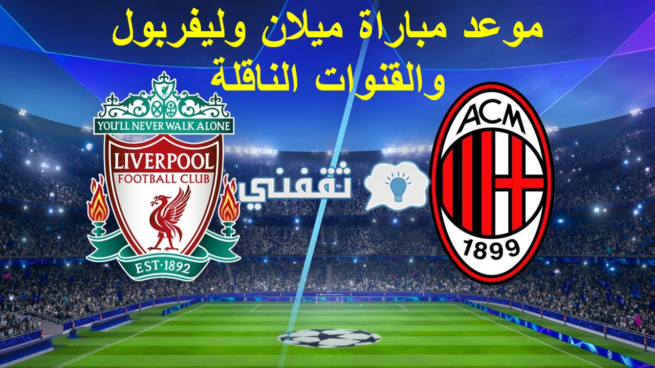 مباراة ميلان وليفربول