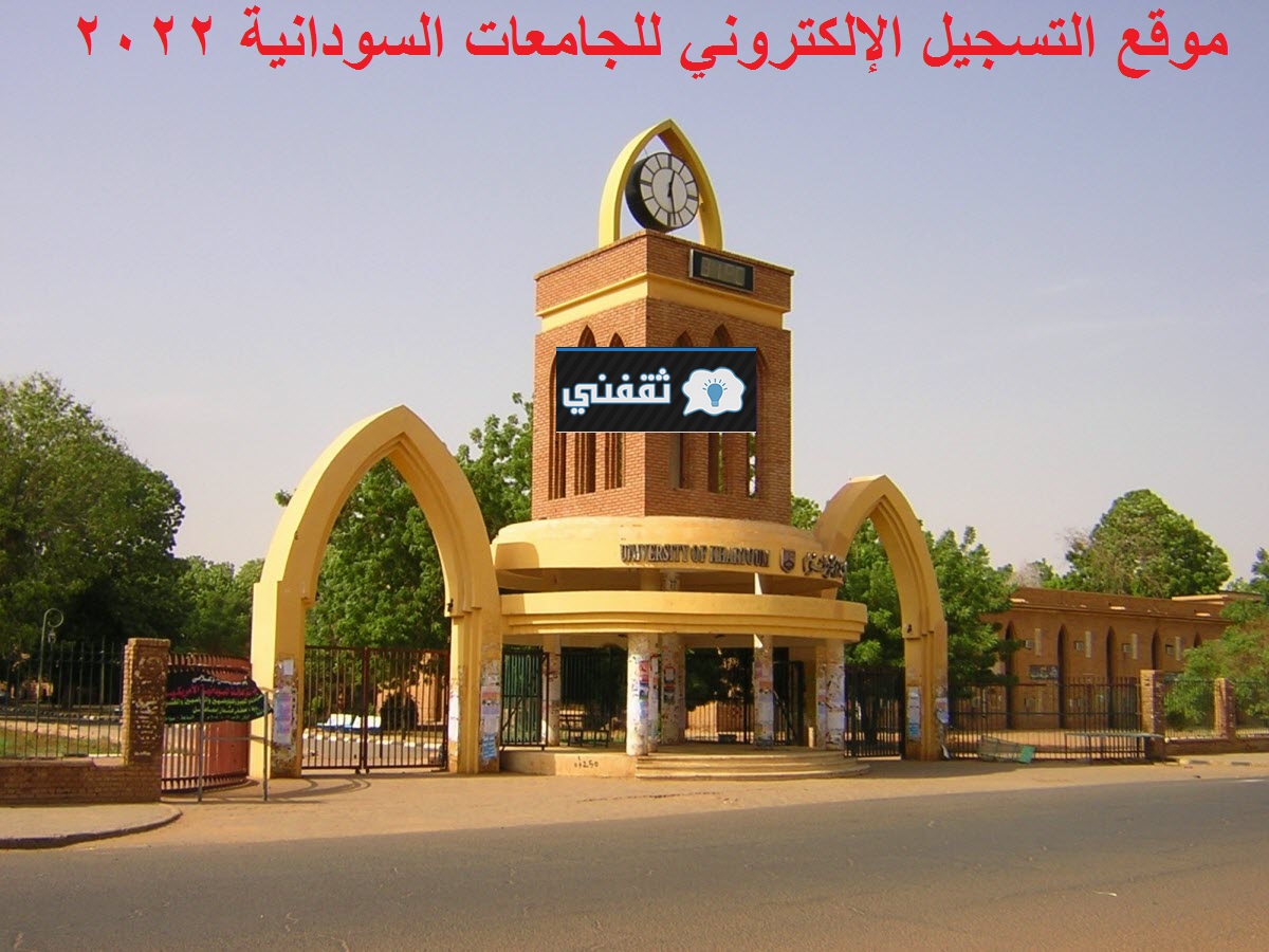 موقع التسجيل الإلكتروني للجامعات السودانية
