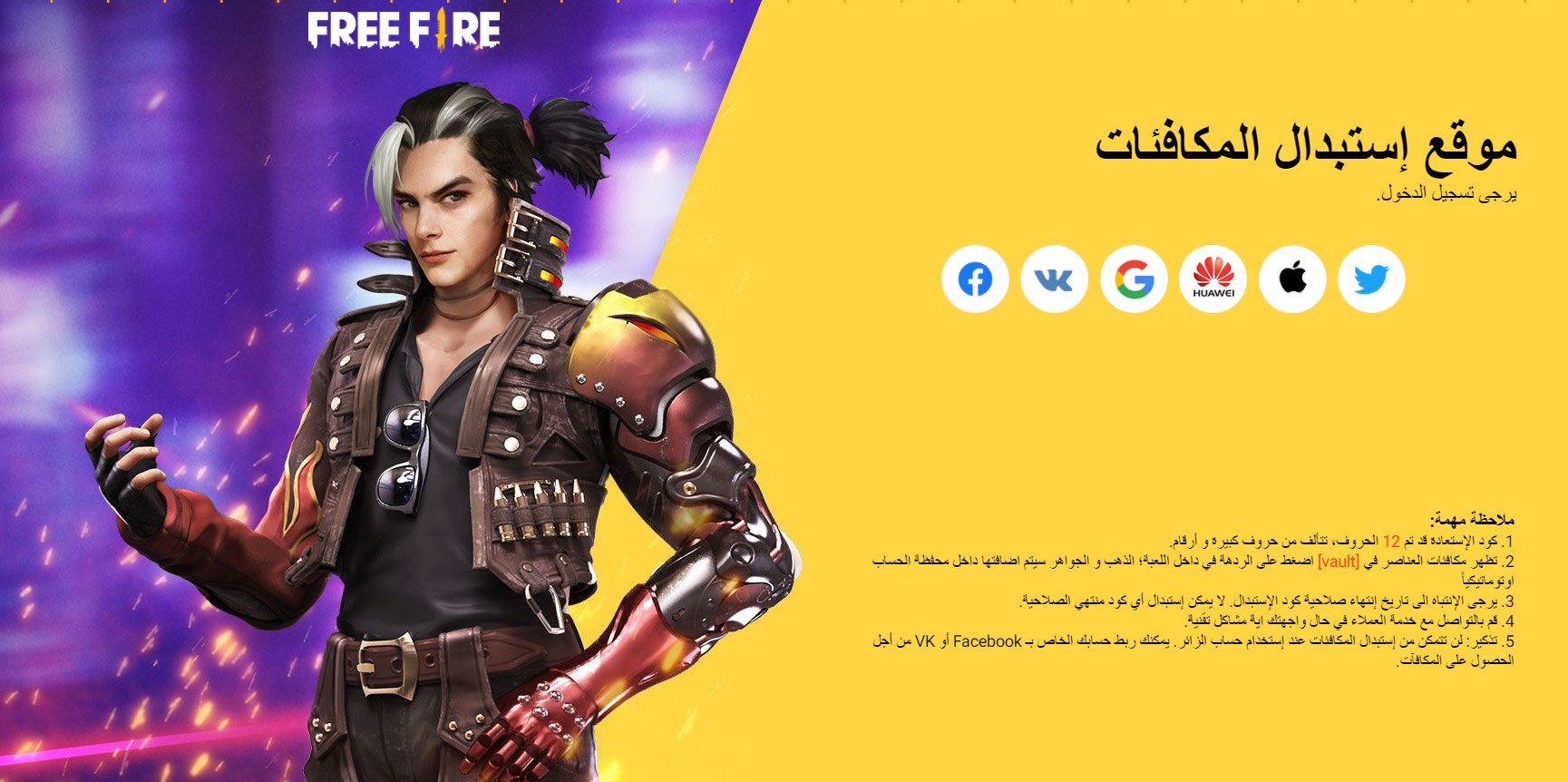 استبدال اكواد free fire