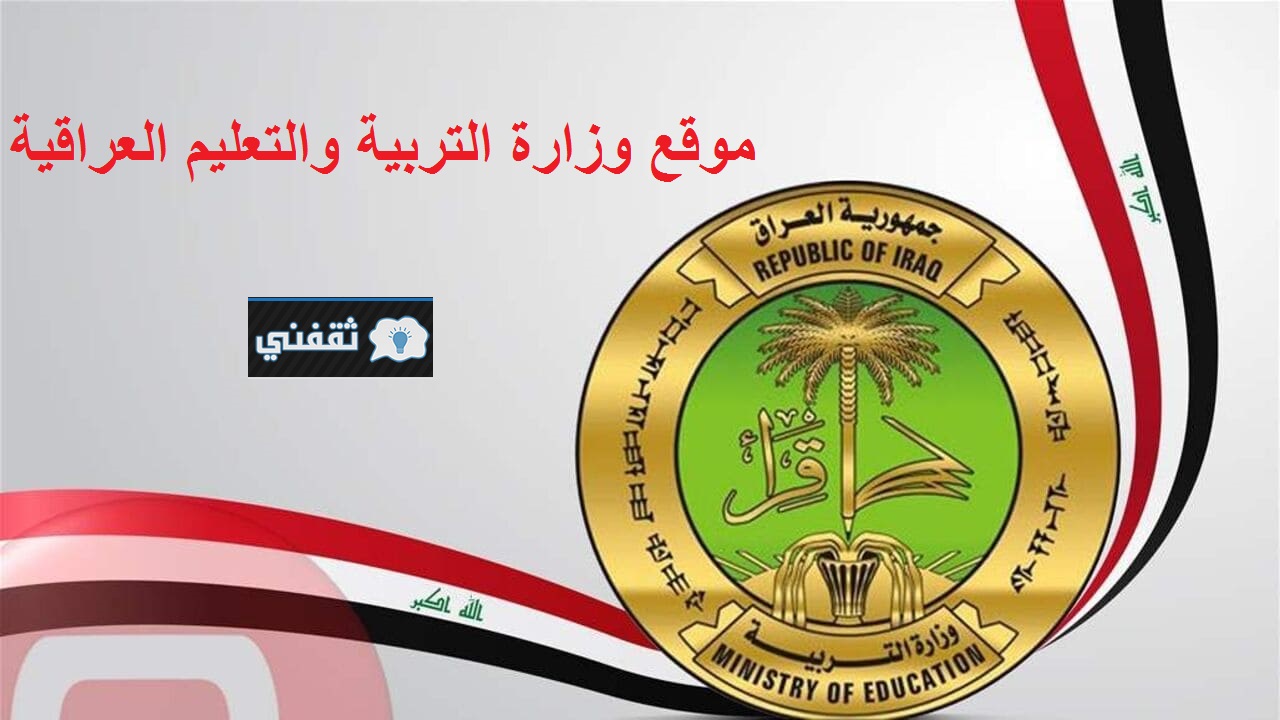 موقع وزارة التربية والتعليم العراقية