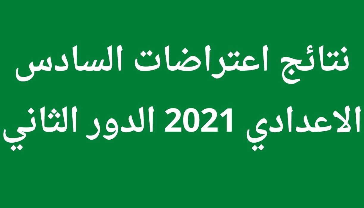 نتائج اعتراضات السادس الاعدادي 2021 الدور الثاني عبر موقع وزارة التربية العراقية epedu.gov.iq