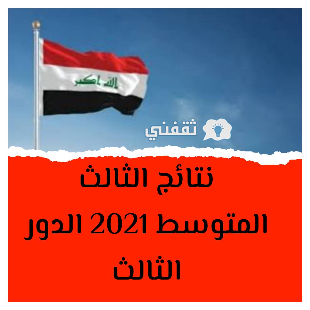 نتائج الثالث المتوسط 2021 الدور الثالث