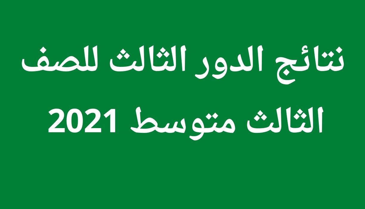 نتائج الدور الثالث للصف الثالث متوسط 2021