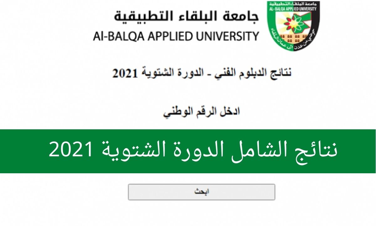 نتائج الشامل الدورة الشتوية 2021 بجامعة البلقان التطبيقية الأردن