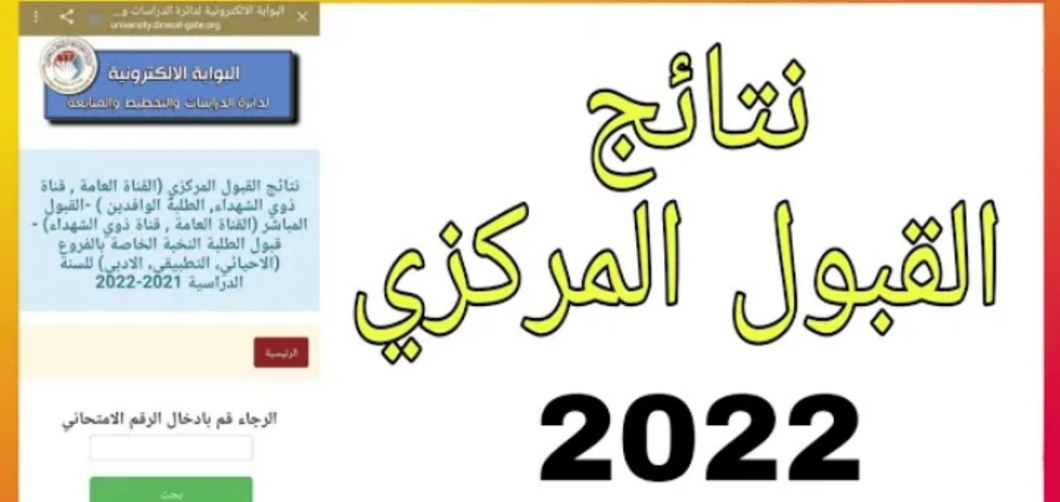 نتائج القبول المركزي العراق 2021/2022