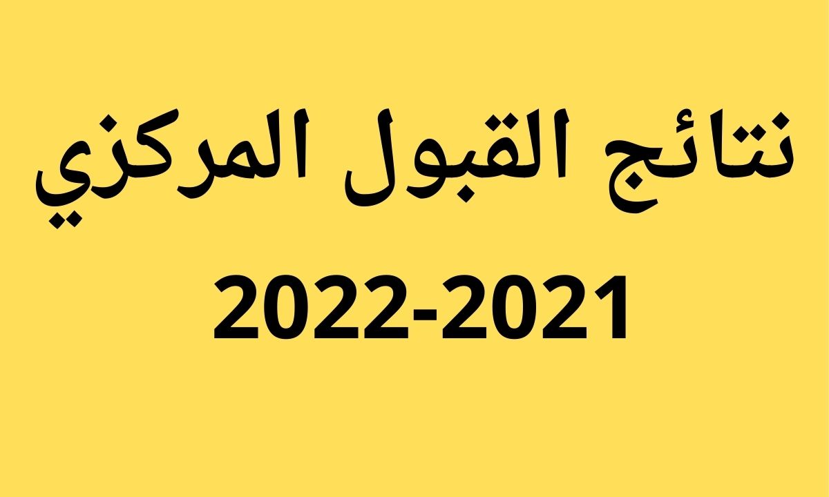 نتائج القبول المركزي 2021 بالرقم الامتحاني الحدود الدنيا للقبول المركزي للطلاب السادس الاعدادي