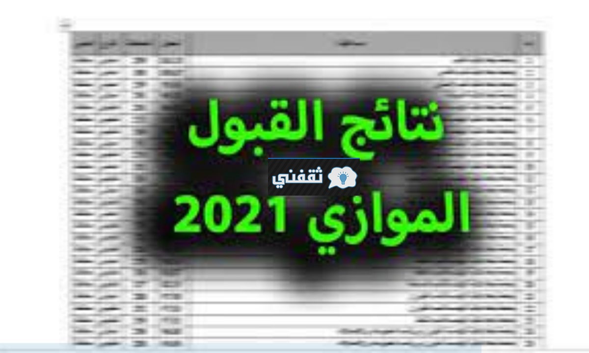 نتائج القبول الموازي 2021