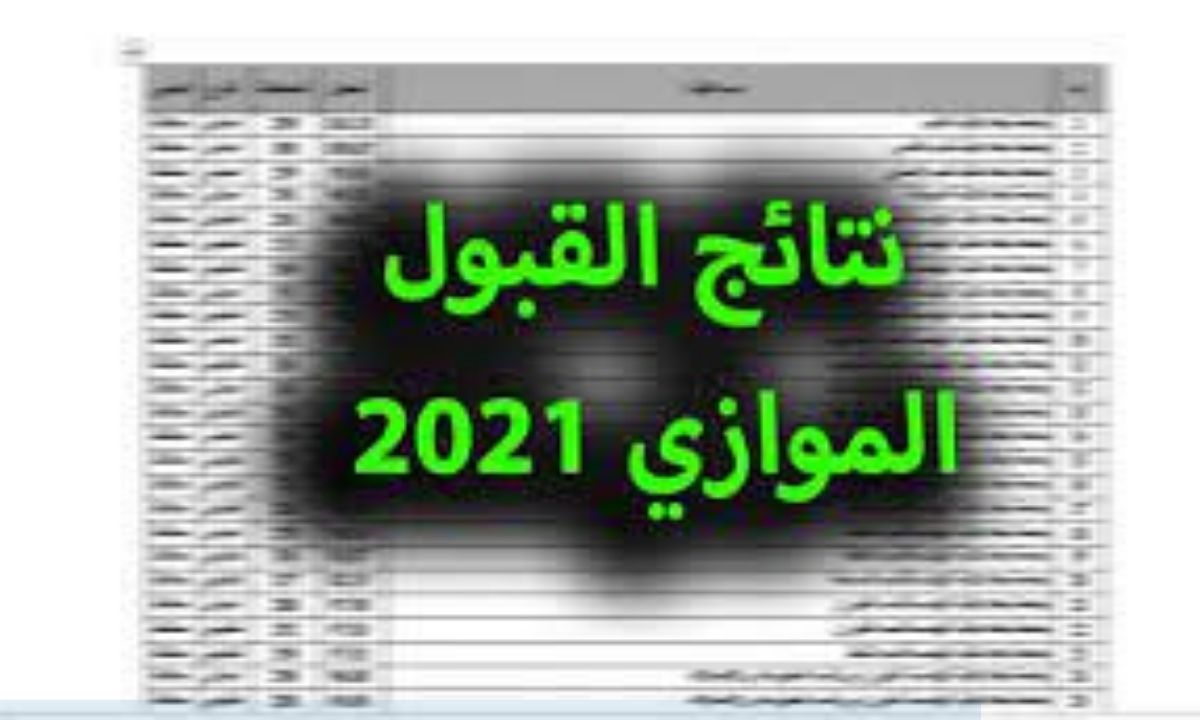 نتائج القبول الموازي 2021 في العراق عبر موقع وزارة التعليم العالي والبحث العلمي