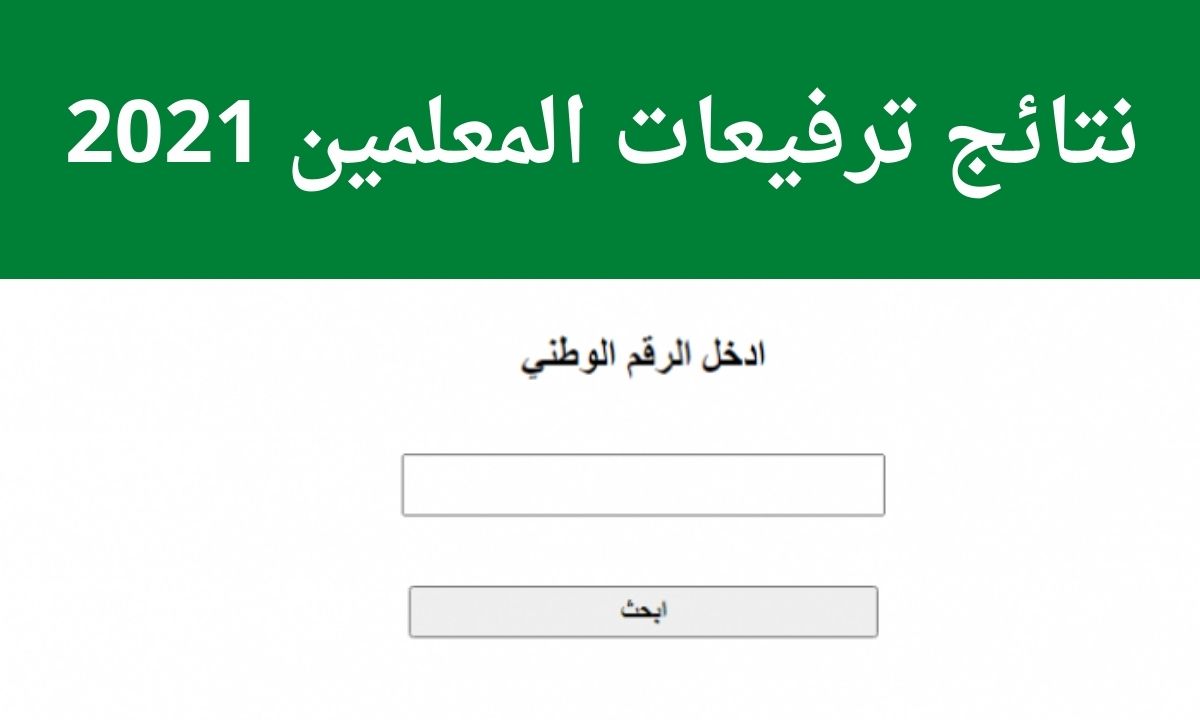 نتائج ترفيعات المعلمين 2021 بالأردن عبر موقع وزارة التربية والتعليم moe.gov.jo