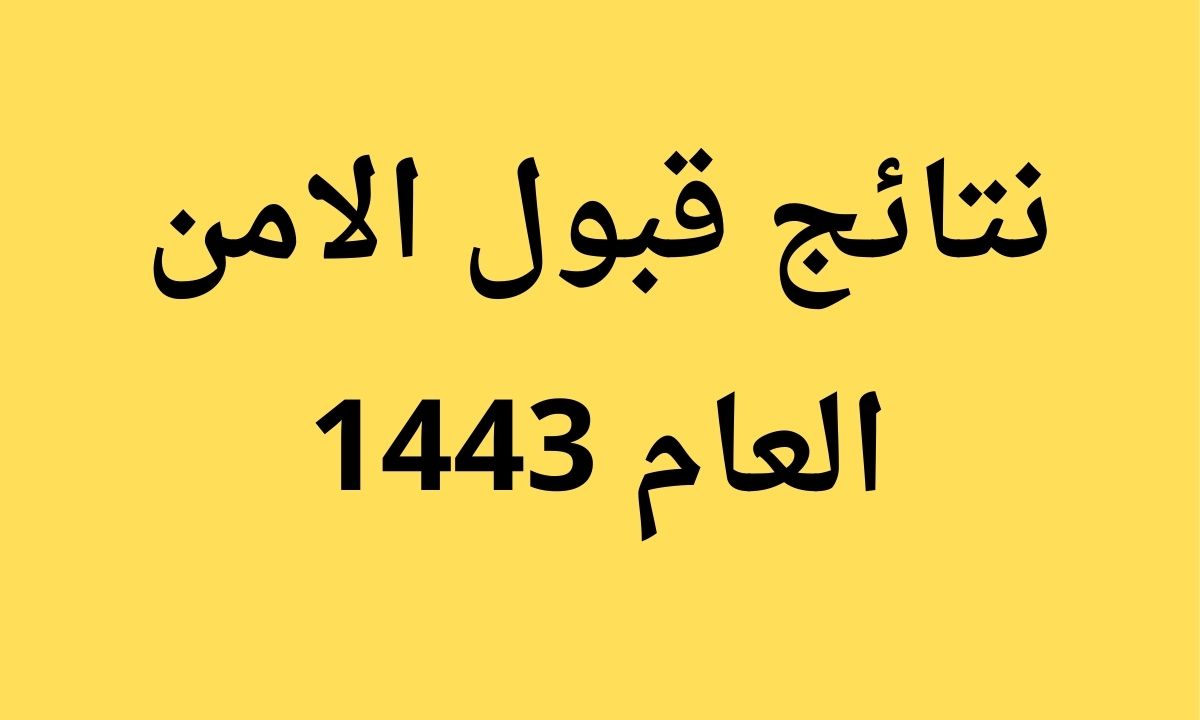 نتائج قبول الامن العام 1443 رابط الاستعلام عن اسماء المقبولين عبر منصة أبشر Absher