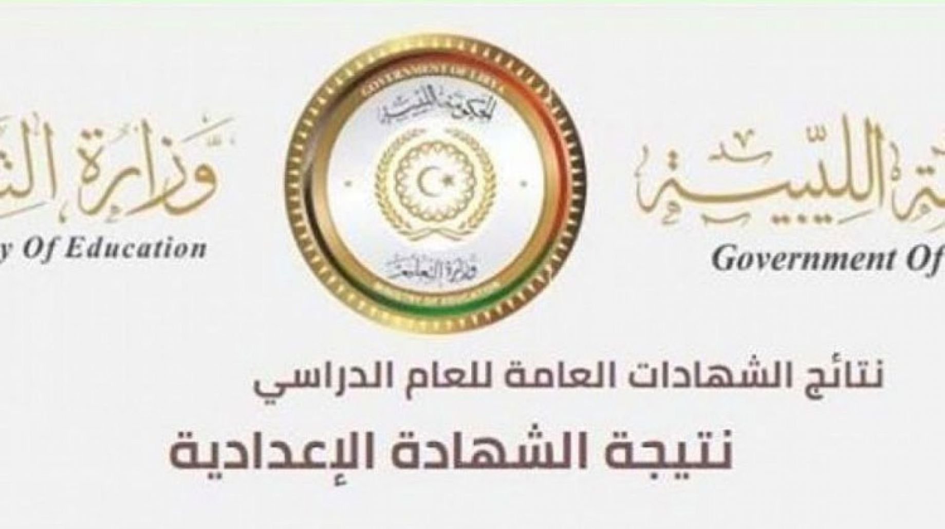 نتيجة الشهادة الاعدادية ليبيا 2021 برقم الجلوس