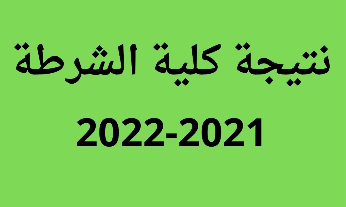 لينك نتيجة كلية الشرطة 2021-2022 وطريقة الاستعلام وموعد ظهور النتائج