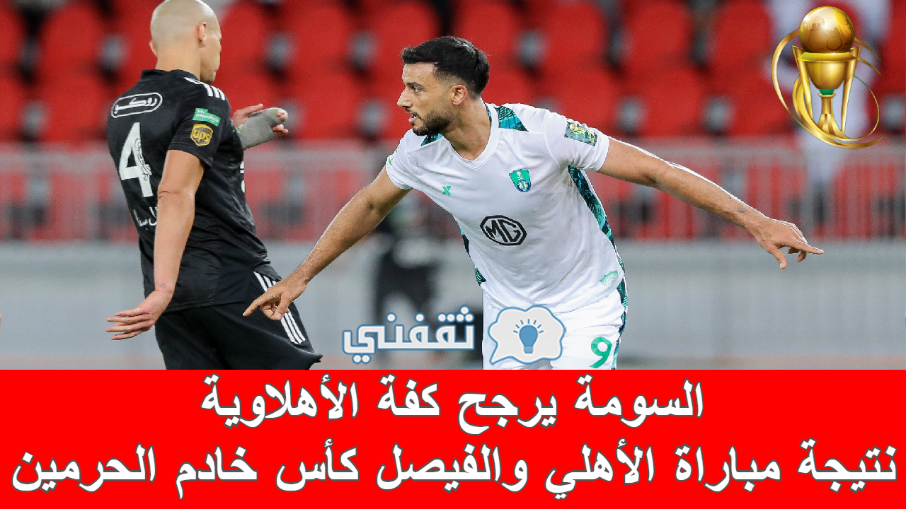 مباراه الأهلي والفيصلي