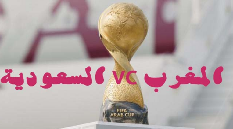 نتيجة أهداف مباراة السعودية والمغرب