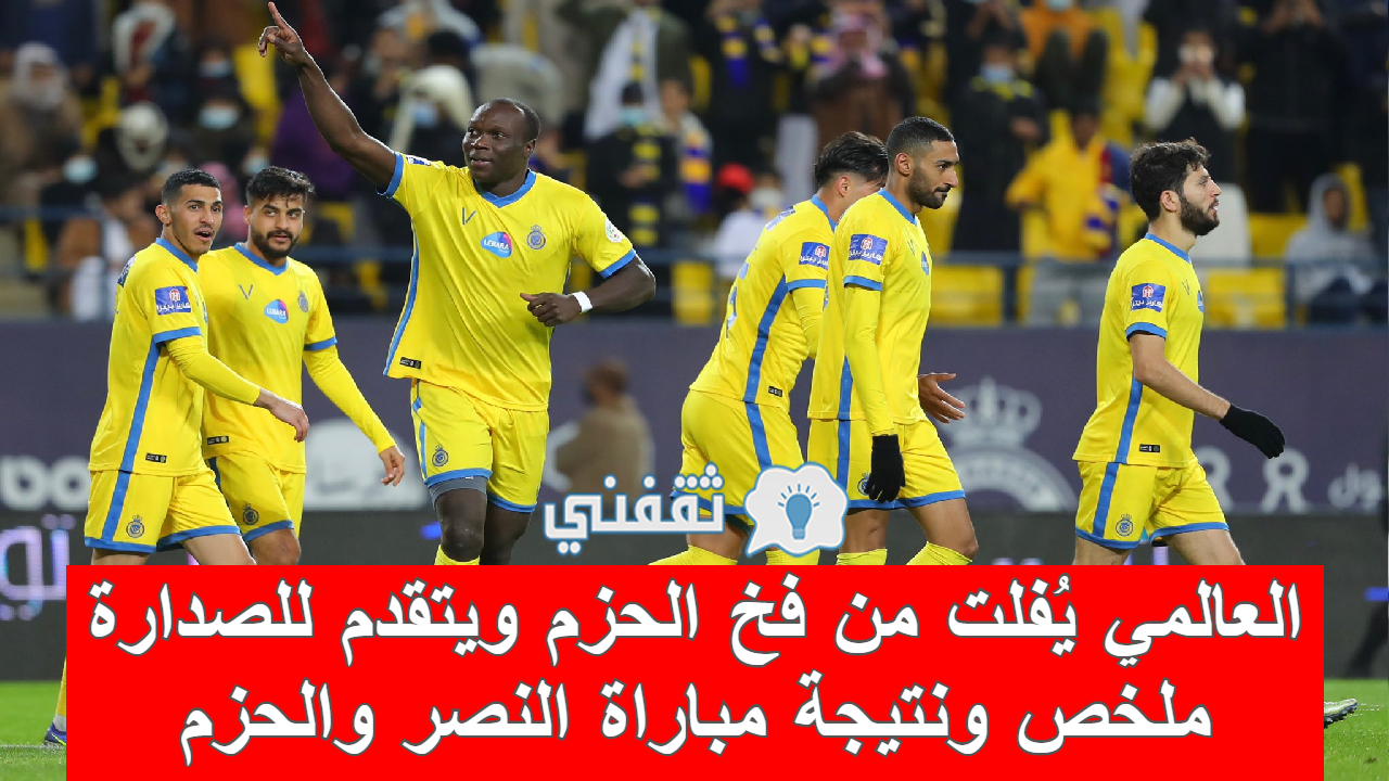 مباراة النصر والحزم