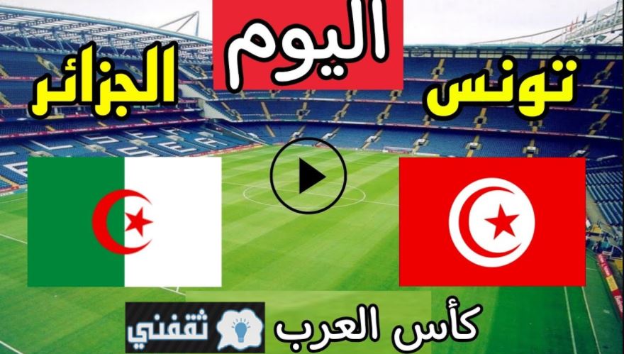 مباراه الجزائر وتونس