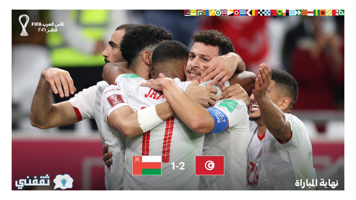 نتيجة مباراة تونس وعمان في كأس العرب