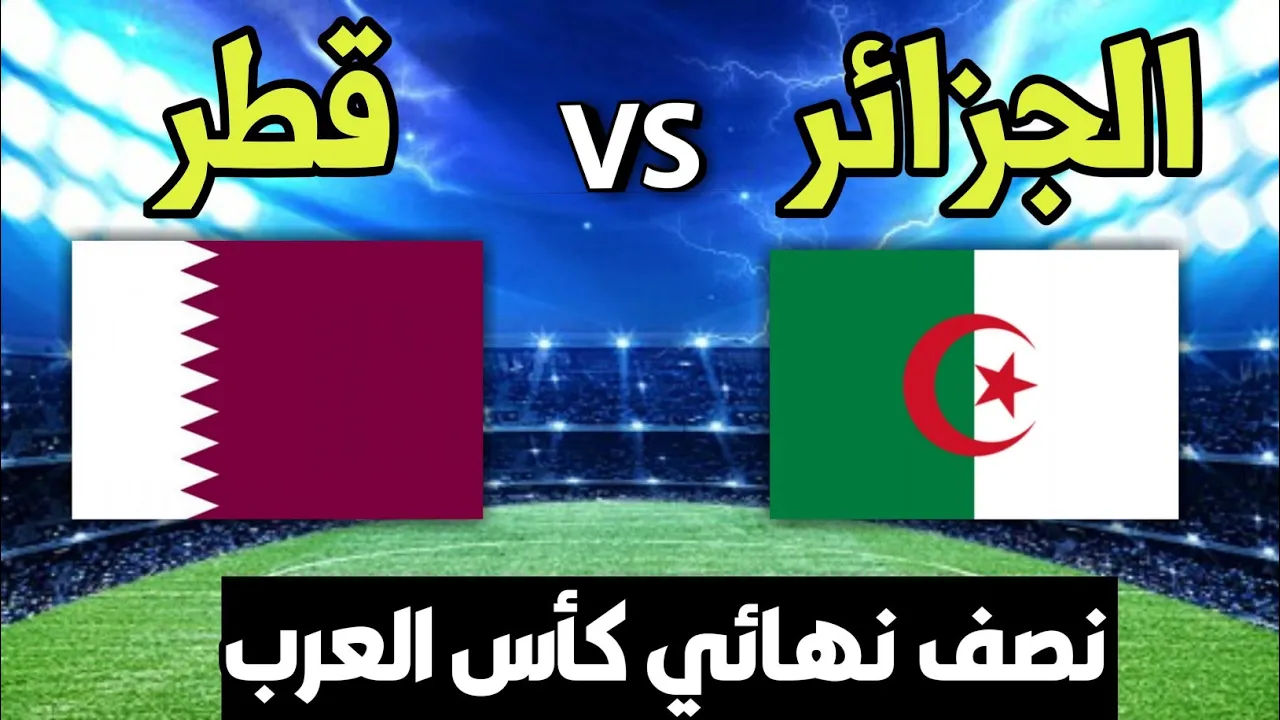 ملخص نتيجة مباراة الجزائر وقطر اليوم في كأس العرب 2021