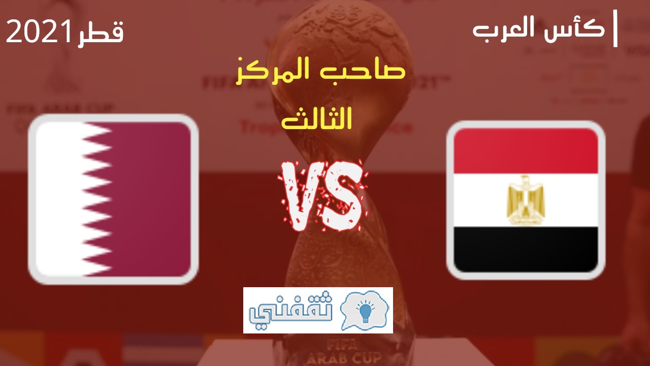 نتيجة مباراة قطر ومصر اليوم في كأس العرب