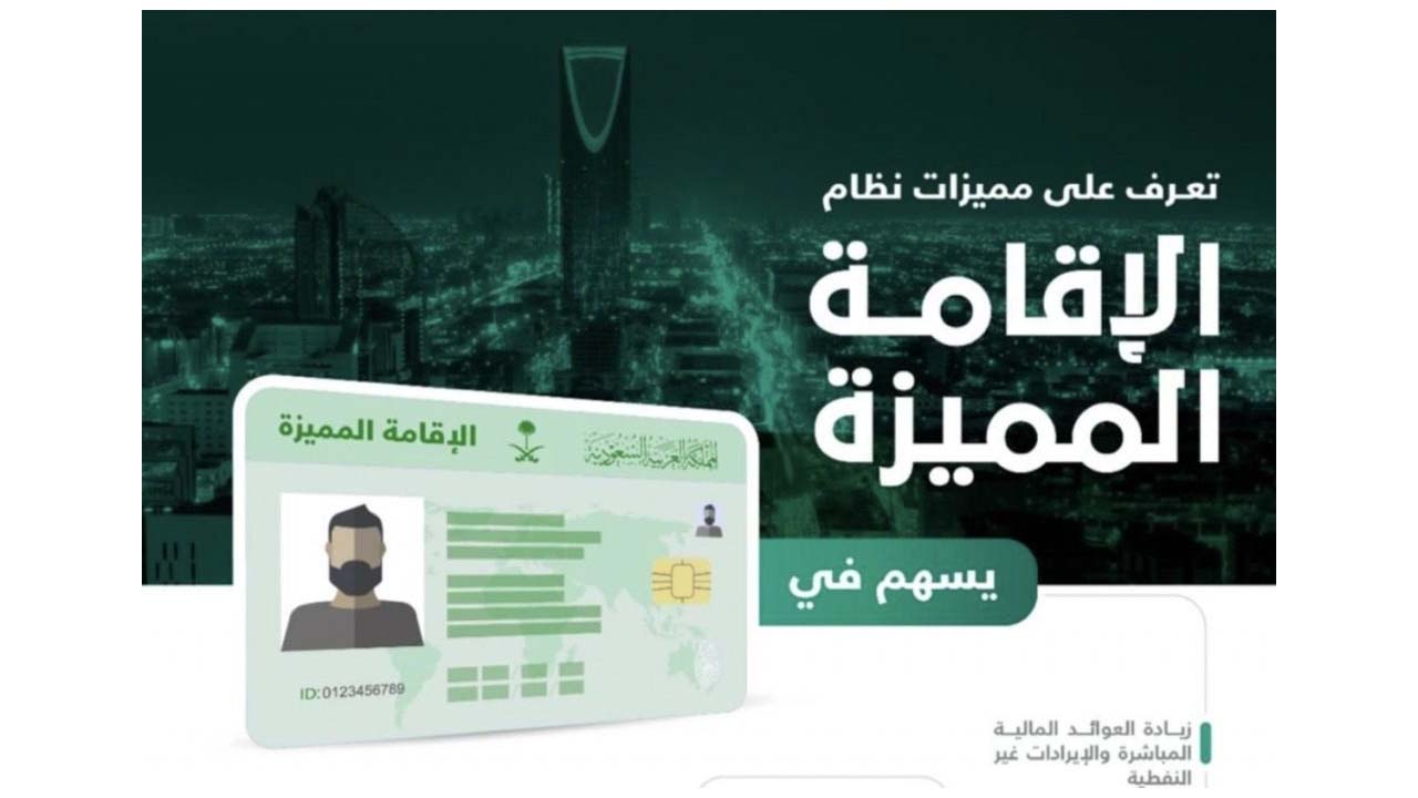 نظام الإقامة الجديد في السعودية