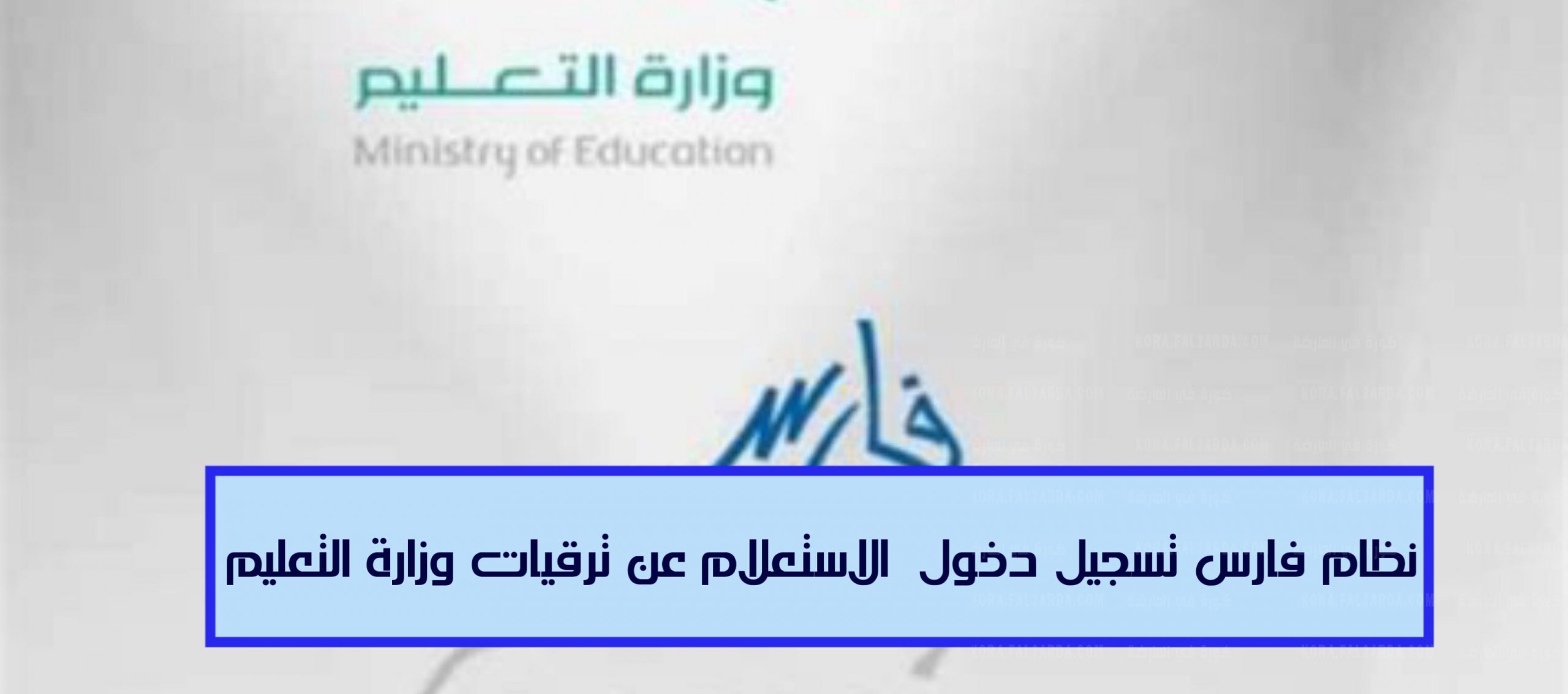 رابط الاستعلام عن ترقيات المعلمين عبر نظام فارس 1443 وزارة التربية السعودية