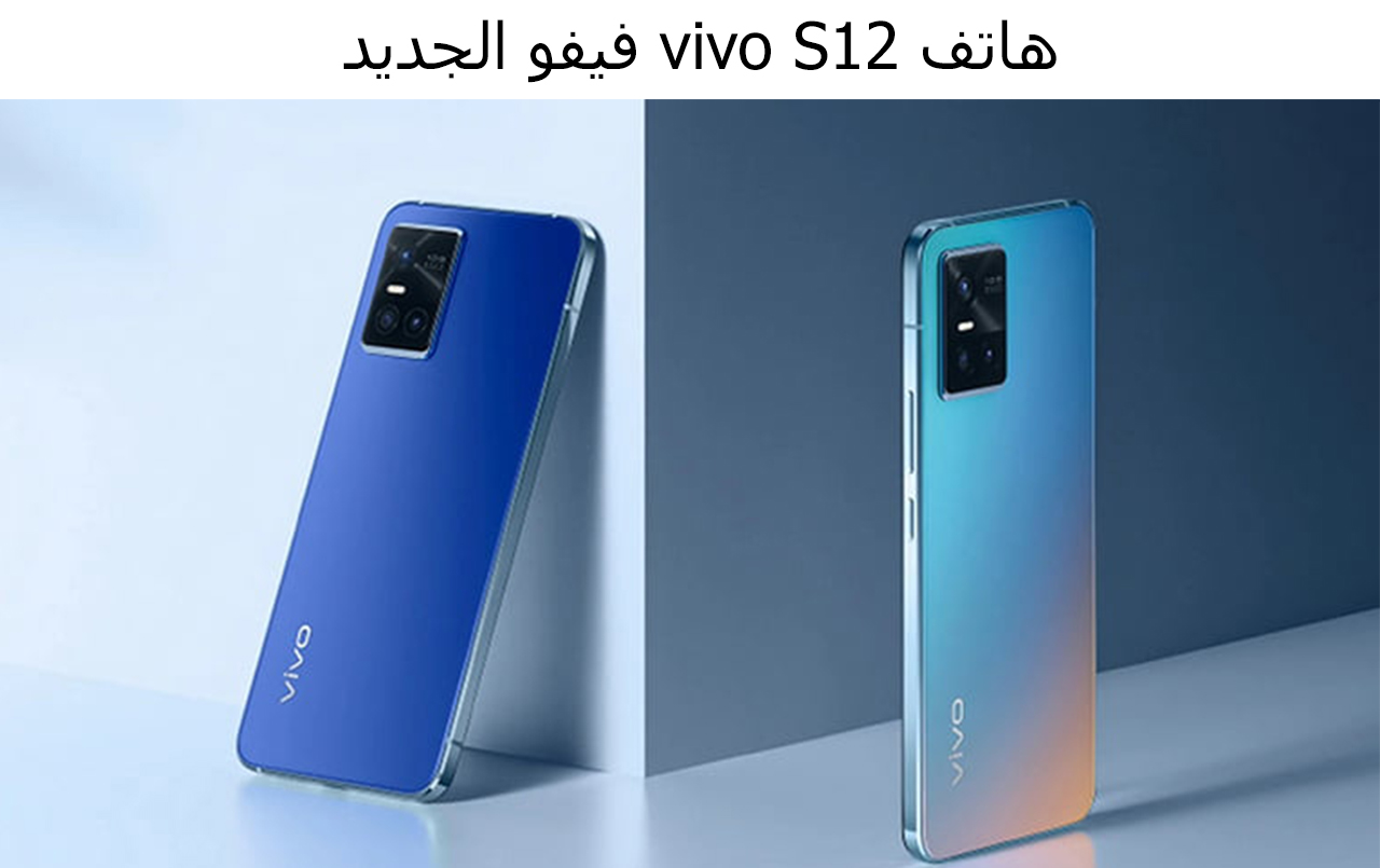 هاتف vivo S12 فيفو الجديد من أفضل الهواتف الذكية لعام 2022