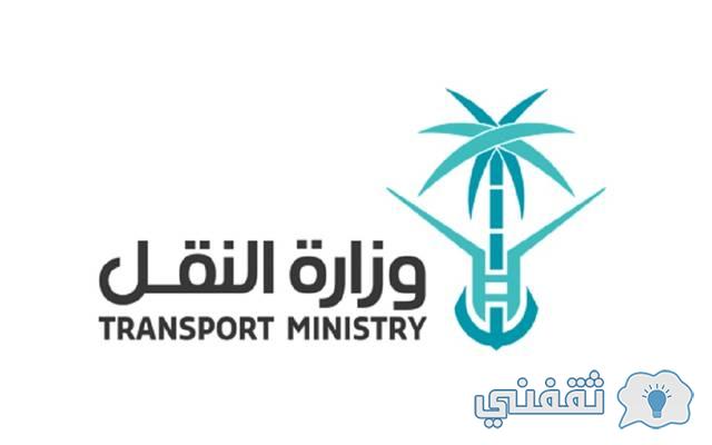 وزارة النقل السعودية