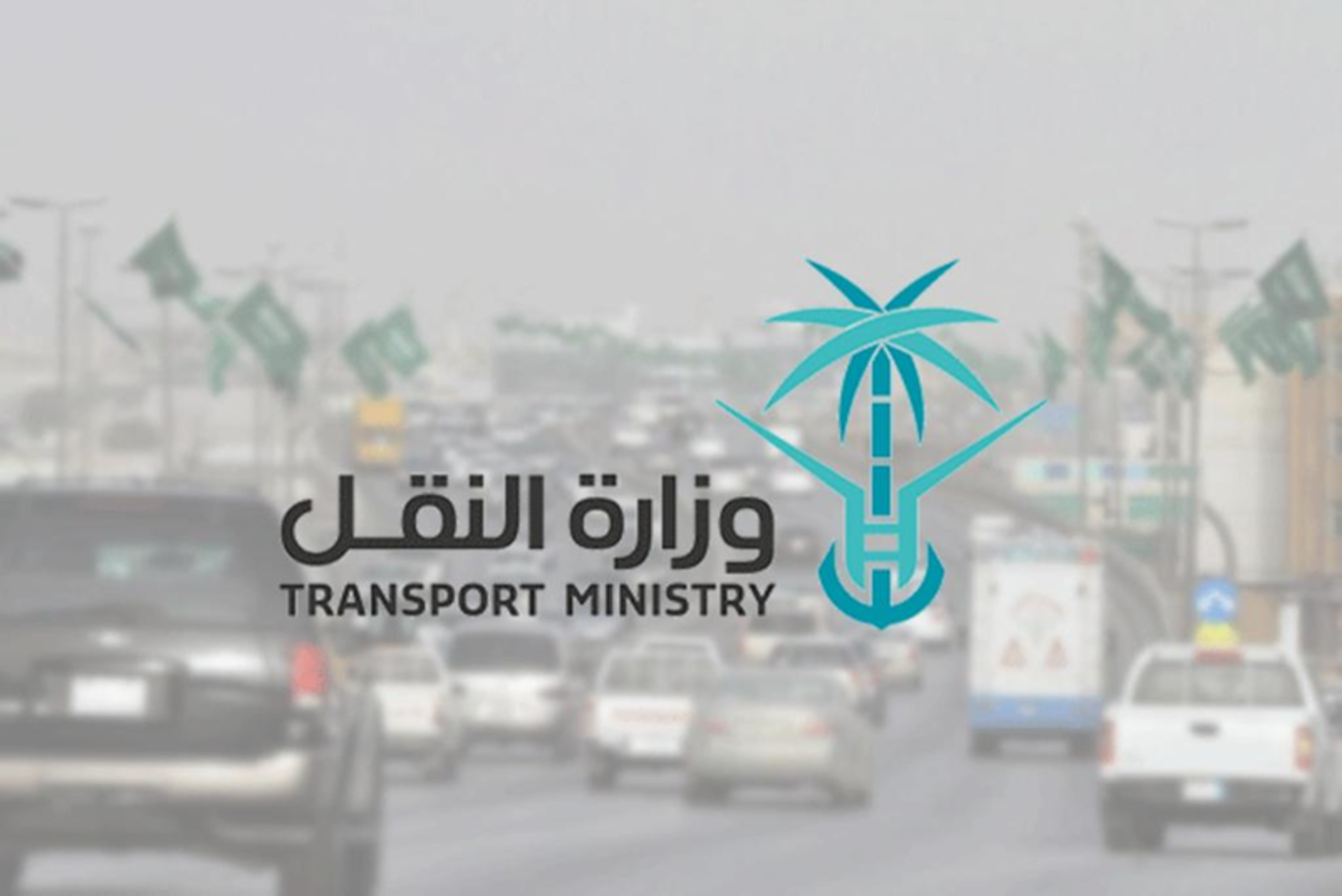 وظائف وزارة النقل والخدمات اللوجستية