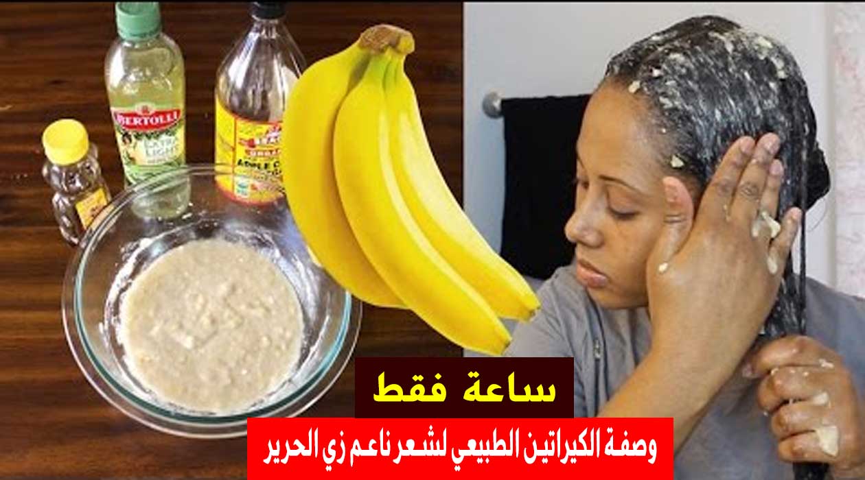 وصفة الكيراتين الطبيعي