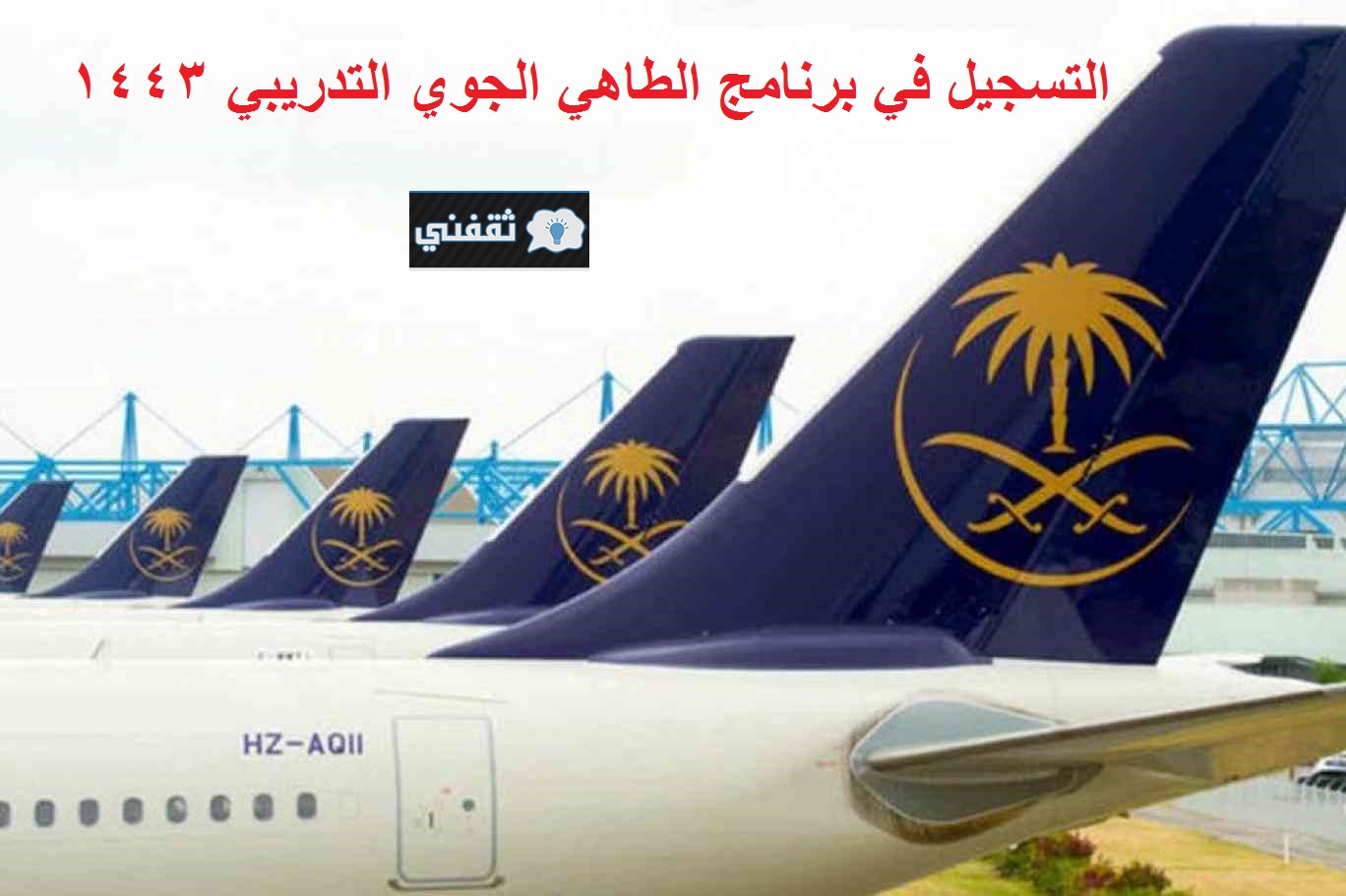 الخطوط السعودية الجوية