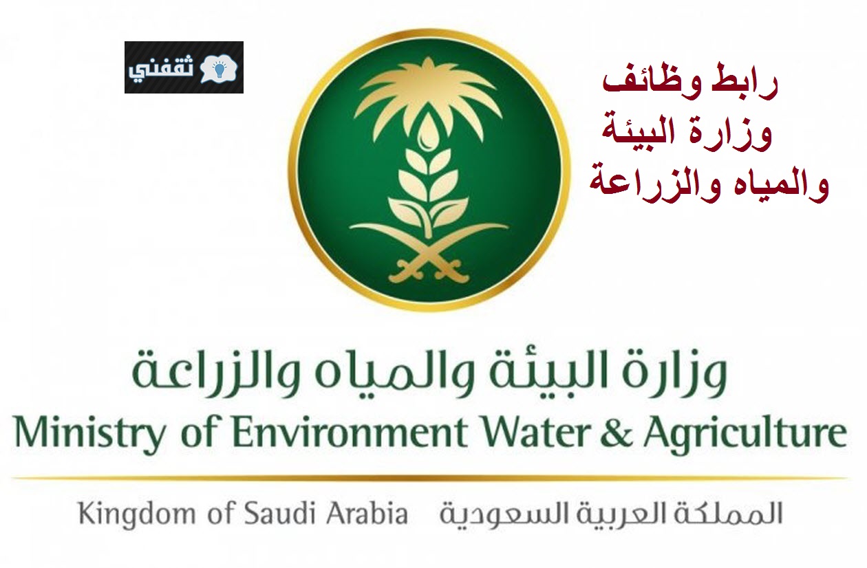 وظائف وزارة البيئة والمياه والزراعة