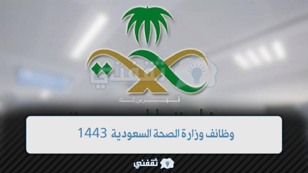 شروط التقديم على وظائف وزارة الصحة السعودية 1443